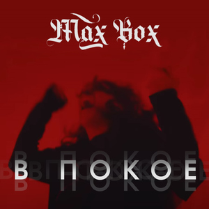 В покое