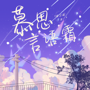 慕言相思月中霜-伴奏