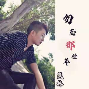 勿忘记那年