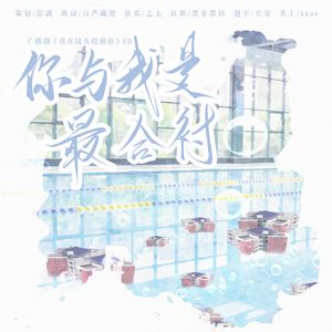 你与我是最合衬——现代BL广播剧《我在坟头挖蘑菇》ED
