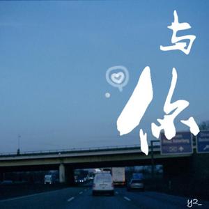 与你 （Prod.by 1LKay）