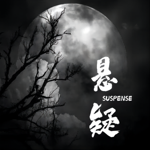 悬疑 之 悬疑紧张推理重大事件影视背景音乐BGM