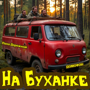 На Буханке