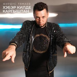 Хэбэр килде каргыштан