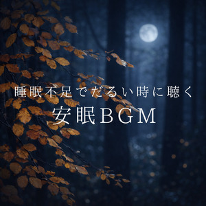 癒しの音色が心地いい高音質睡眠導入BGM 安眠・癒しリラックスのα波音楽