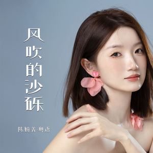 风吹的沙砾 (粤语女版)