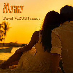 Мужу (Original Mix)