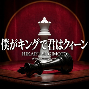 僕がキングで君はクィーン (New arrange ver)