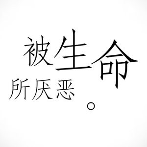 被生命所厌恶。中文填词