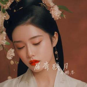 眉弯残月