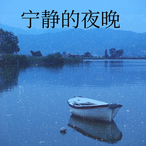 宁静之夜