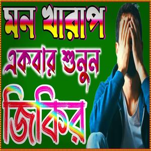 ঘুমানোর আগে জিকির শুনে ঘুমাবেন ইনশাআল্লাহ গোনাহ মাফ হবে BANGLA JIKIR বাংলা জিকির jikir 2025