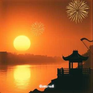 ส่งท้ายปีเก่าต้อนรับปีใหม่ ขอบคุณปีเก่า สวัสดีปีใหม่