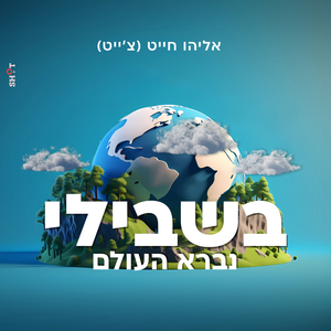 בשבילי נברא העולם