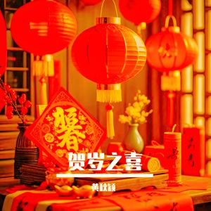 新年颂（新版） 伴奏