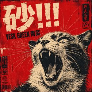 砂!!!