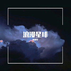 浪漫星球（Prod By Red killer）