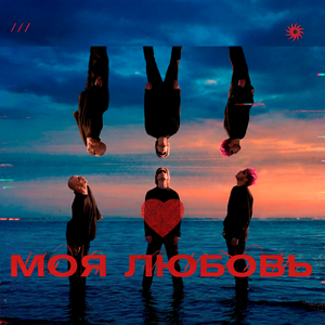 Моя Любовь