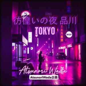 彷徨いの夜　品川 東京