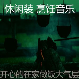 抚慰的烹饪回忆