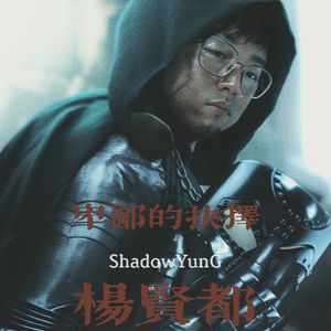 卑鄙的抉择 (Angels remix)