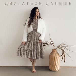 Двигаться дальше