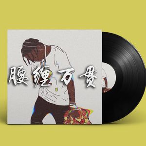 Boombap | Underground | '腰缠万贯'