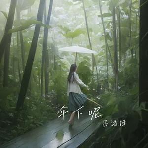 伞下呢喃