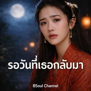 รอวันที่เธอกลับมา