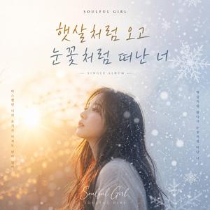 햇살처럼 오고 눈꽃처럼 떠난 너