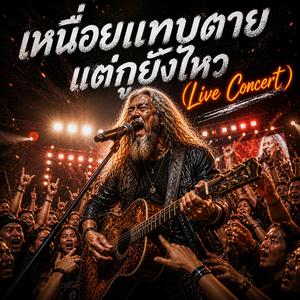 เหนื่อยแทบตายแต่กูยังไหว (Live Concert)