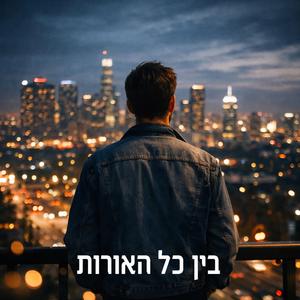 בין כל האורות-BEIN KOL HAOROT