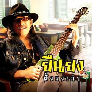 ราชันย์ฝันสลาย  (ดนตรีฝึกโจ๊ะ) - Bonus Track