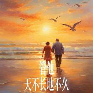管他天不长地不久