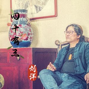 四十有三