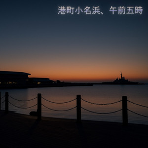 港町小名浜、午前五時