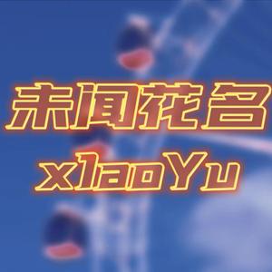 未闻花名（Prod.BECU BEATZ）