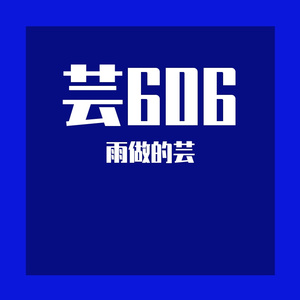 芸6061