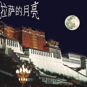 拉萨的月亮