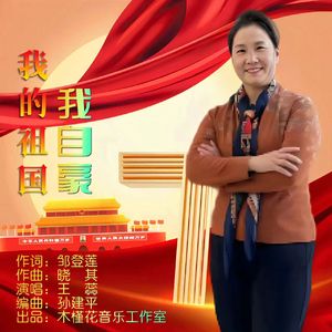 我的祖国我自豪