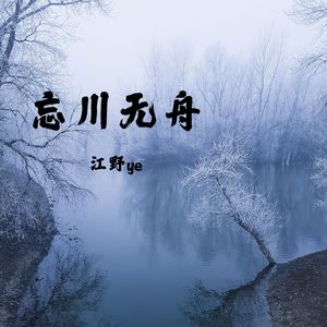 忘川无舟