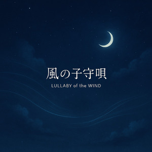 風の子守唄