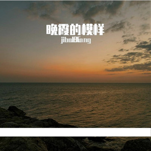 晚霞的模样-整曲
