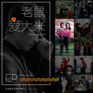 老鼠爱大米（Cover 杨臣刚）