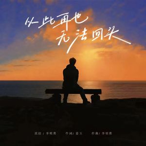 从此再也无法回头