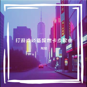 打游戏必备超燃卡点歌曲