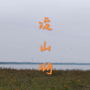 淀山湖(冬日湖水荡漾) 伴奏版