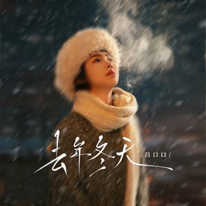 去年冬天(我许愿我要幸福)