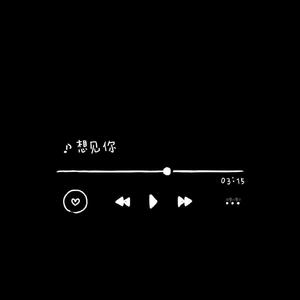 好想你(无和声版)