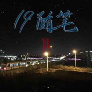 19随笔